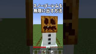 スノーゴーレムを無限に増やす方法!#Shorts【Minecraft】