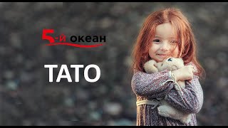 Привітання. Тато. Гарна пісня про тата (official video) \