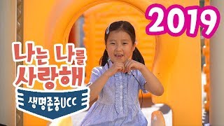 2019 생명존중UCC - 나는 나를 사랑해