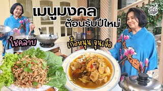 ครัวยายหนิง EP. 111 | เมนูมงคลต้อนรับปีใหม่ \