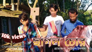 Chagol chor bangla comedy natok ছাগল চোর বাংলা কমেডি নাটোক bangla MX