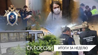 СК России: итоги недели 11.06.2021