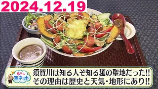 【須賀川市は麺の聖地だった！？　そのヒミツは歴史と天気・地形にあり！】福テレ空ネット（2024年12月19日放送)