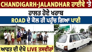 Chandigarh-Jalandhar ਹਾਈਵੇ 'ਤੇ ਹਾਲਤ ਹੋਏ ਖਰਾਬ, Road ਦੇ ਕੋਲ ਹੀ ਪਹੁੰਚ ਗਿਆ ਪਾਣੀ,ਆਫਤ ਦੀ ਦੇਖੋ Live ਤਸਵੀਰਾਂ