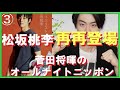 【菅田将暉のオールナイトニッポン】ゲスト 松坂桃李 3回目【本人 無課金の頂を目指すもの からの登場予告メールあり】