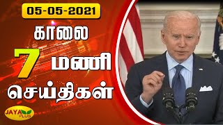 Jaya Plus News @7 AM | காலை 7 மணி செய்திகள் | 05.05.2021 | Tamil Live News | Jaya Plus