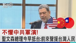 不懼中共軍演! 聖文森總理今早抵台:前來聲援台灣人民｜TVBS新聞