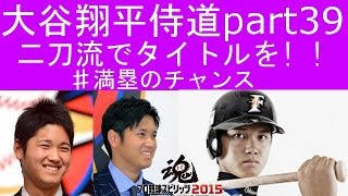 [プロスピ2015]二刀流でタイトルを!!　大谷翔平侍道part39　満塁のチャンス