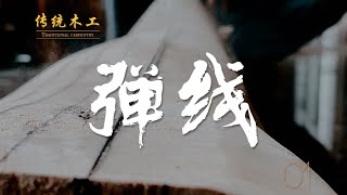 中国传统木工-弹线