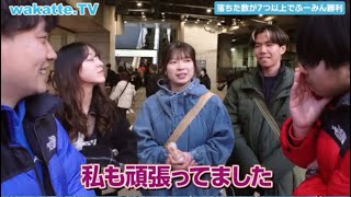 【wakatte TV】直前まで諦めない【落ちて落ちて落ちて...】受験の落ちた回数で勝負！リアル落武者を探せ！受験落ち武者狩り対決！ #切り抜き　#shorts