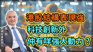 【龍稱直播室】(上集)港股科技指數帶動，慢牛格局形成？恆指結構轉變，一浪高於一浪？中芯國際短期升得急不宜高追？電力板塊估值偏低值得留意？2025年2月8日星期六