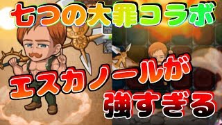 【七つの大罪コラボ】　グラクロできないからガチャする！　エスカノールが強すぎる！　【ポコロンダンジョンズ】