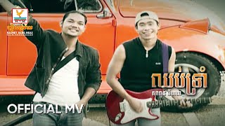 ឈប់ទ្រាំ | សាពូន មីដាដា | MV HD1080