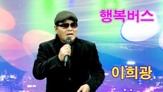 가수 이희광. 행복버스 [타이틀곡] 연꽃 트롯가요 대행진