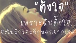 ตั้งใจ - เอ๊ะ จิรากร