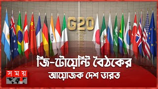 আনুষ্ঠানিকভাবে কলকাতা থেকেই বৈঠক শুরু | G 20 Meeting | Host country India | International News