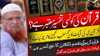 Which Tafseer e Quran is Authentic ? Mufti Taqi Usmani Important Talk قرآن کی معتبر تفسیر کونسی ہے ؟