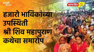 हजारो भाविकांच्या उपस्थिती श्री शिव महापुराण कथेचा समारोप |Jalgaon News |