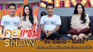 คุยแซ่บShow : “อีฟ - เสี่ยโป้” หลังเลิกร็อคเกอร์ชื่อดัง เคลียร์ข่าวคบกันจริง/สร้างกระแส/หรือแก้แค้น