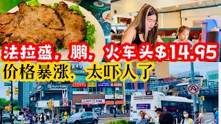 法拉盛，鹏牛肉粿條，火车头$14.95，价格暴涨，太吓人了 2023年8月7日