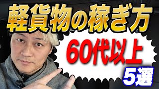 【60代以上】 軽貨物の稼ぎ方5選