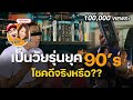 เกิดเป็นวันรุ่นยุค 90 เขาว่าโชคดี...จริงเหรอ??