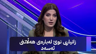 زانیاریی نوێ لەبارەی هەڵاتنی ئەسەد