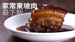 【1mintips】家常東坡肉最下飯 Homemade Dong Po Pork Delicacy