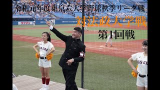 【早稲田大学応援部】対法政/第1回戦・8回攻撃