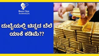 ದುಬೈಯಲ್ಲಿ ಚಿನ್ನದ ಬೆಲೆ ಯಾಕೆ ಕಡಿಮೆ?? By Bright Side Kannada