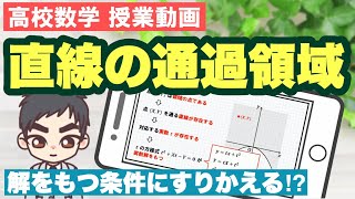 直線の通過領域の解き方をマスターしよう！【高校数学Ⅱ 図形と方程式】数学の部屋