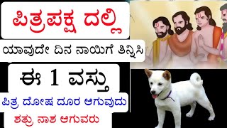 ಇಂದಿನಿಂದ ಪಿತ್ರ ಪಕ್ಷ: ಯಾವುದೇ ದಿನ ನಾಯಿಗೆ 1 ವಸ್ತು ತಿನ್ನಿಸಿ ಪಿತ್ರ ದೋಷ ಮೃತ್ಯು ದಂತ ತಕ್ಷಣ ದೂರ ಆಗುತ್ತದೆ 2023