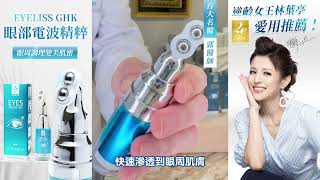 抗老醫學博士研發 百大名醫郭醫師推薦 #GHK眼部電波精粹｜Dr.愛伊生膚