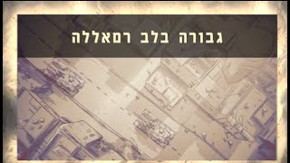 מצפן מורשת - גבורה בלב רמאללה