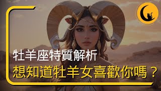 牡羊座特質解析！想知道牡羊女喜歡你嗎？星座戀愛行為表現有哪些？一次搞懂