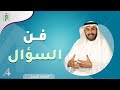 فن السؤال | سليمان العلي | A+