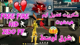 ❤عاجل ⚙️سكريبت هيدشوت فري فاير ♥💯سكريبت تعديل ايم فري فاير 😜free fire  ودعاا 😜⛔😘