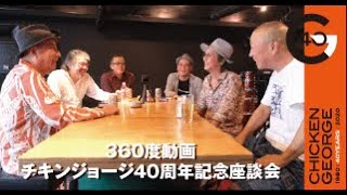 チキンジョージ40周年記念ライブハウス座談会