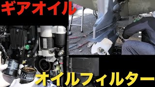 プロの整備動画。船外機のギアオイル＆エンジンオイルフィルターを交換する。