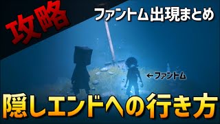 【リトルナイトメア2】隠しエンド / ファントム出現場所まとめ【小ネタ】