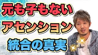 【アセンション・統合の真実】本当は悟りを開くも目覚めるもなぁーんもない！ありのままで完璧だからそのまんまで良いのよね〜^ ^