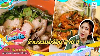 อร่อยครบรส 'ร้านรวมอร่อย สาย 3' เขตทวีวัฒนา กทม. | เรื่องเด็ดเอ็ดตะโร | 16 ม.ค.66 (1/3)