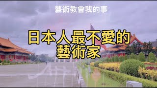 【Attilio 聊藝術 #27】「日本人不愛的藝術家」Attilio Chien 簡明正 聊藝術