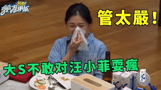 🪁管太嚴！大S不敢在汪小菲面前耍瘋，小S老公竟完全沒見過她神經一面！ | 我們是真正的朋友【大S 小S】