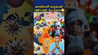 భారతదేశంలో మొట్టమొదటి  HMPV వైరస్  కేసు నమోదు😳😳##trending ##shorts ##hmpvvirus##hmpv ##bangalorenews