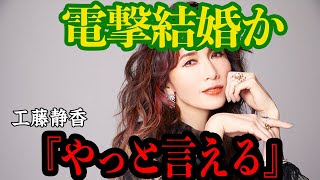 【衝撃】工藤静香、電撃結婚か！半同棲が報じられたお相手の正体がヤバい！ついに木村拓哉と離婚か【芸能】