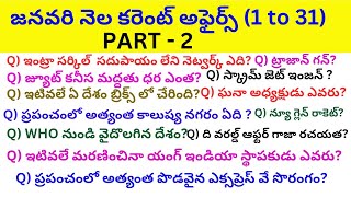 2025 JANUARY MONTH CURRENT AFFAIRS IN TELUGU|| TELUGU CURRENT AFFAIRS|| Join in Success||