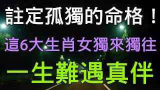 老人言：註定孤獨的命格！這6大生肖女獨來獨往，一生難遇真伴 #人生感悟 #国学智慧 #老人言 #硬笔书法 #中国語 #书法 #中國書法 #老人 #傳統文化