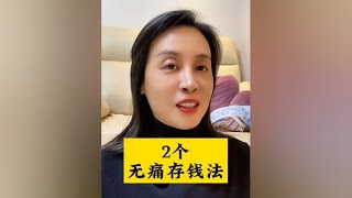 2个无痛存钱法#存钱 #人设打造 #消费欲望 #你现在存了多少存款