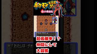 【激レア・神回】超低確率の伝説ポケモンを仲間にして大興奮してしまう　【ポケモン不思議のダンジョン赤の救助隊】#shorts    #ポケモン #ゲーム実況